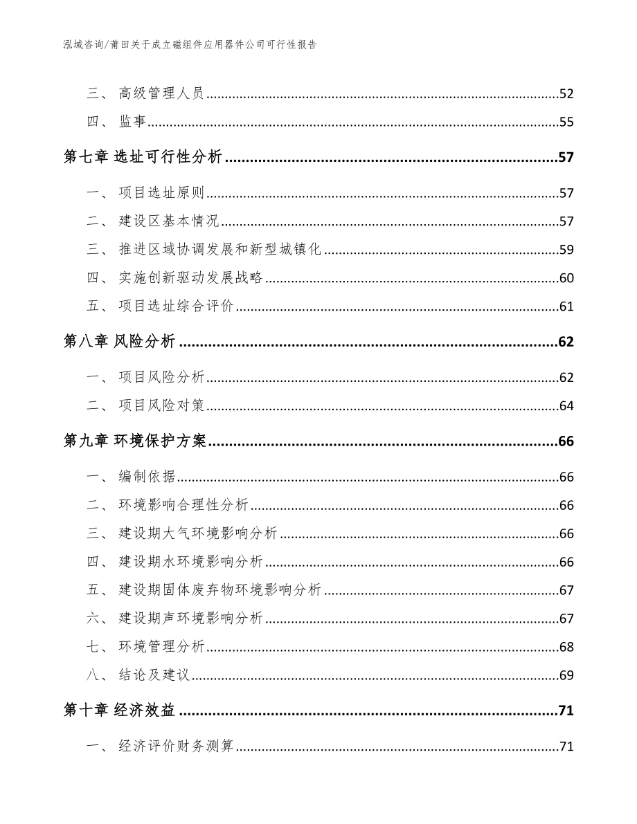 莆田关于成立磁组件应用器件公司可行性报告_第5页