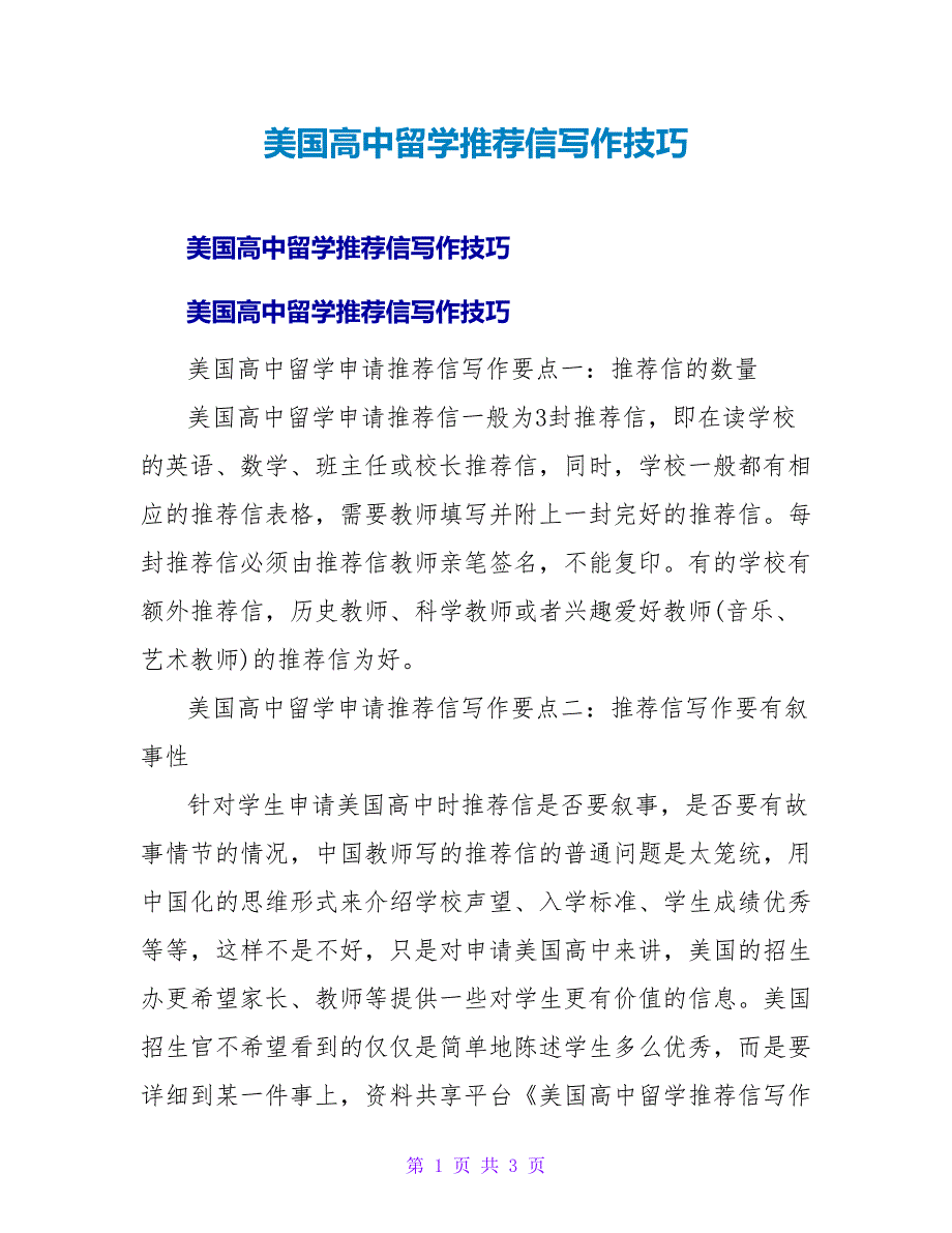 美国高中留学推荐信写作技巧.doc_第1页