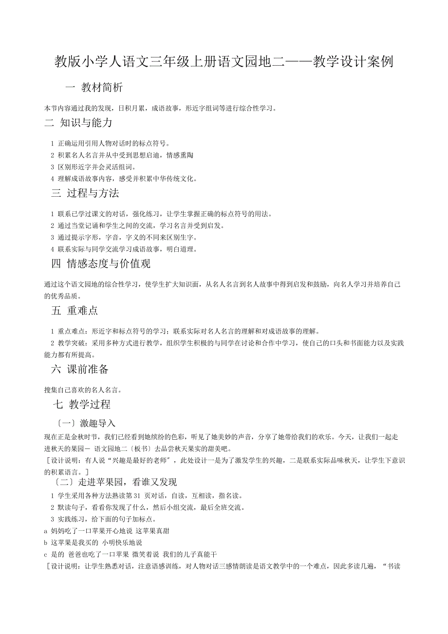 教版小学人语文三年级上册语文园地二_第1页