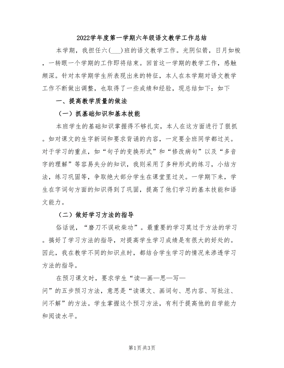 2022学年度第一学期六年级语文教学工作总结_第1页