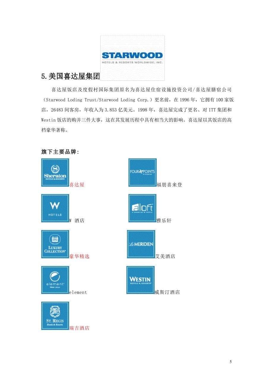 十大酒店管理公司.doc_第5页