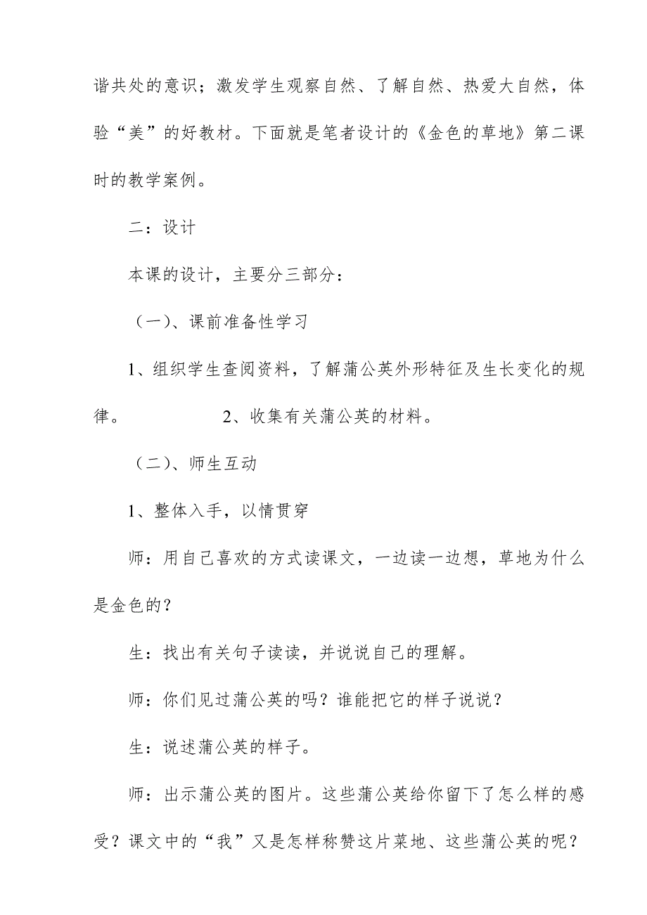 2018新人教版部编本三年级上册语文金色的草地案例分析.doc_第2页