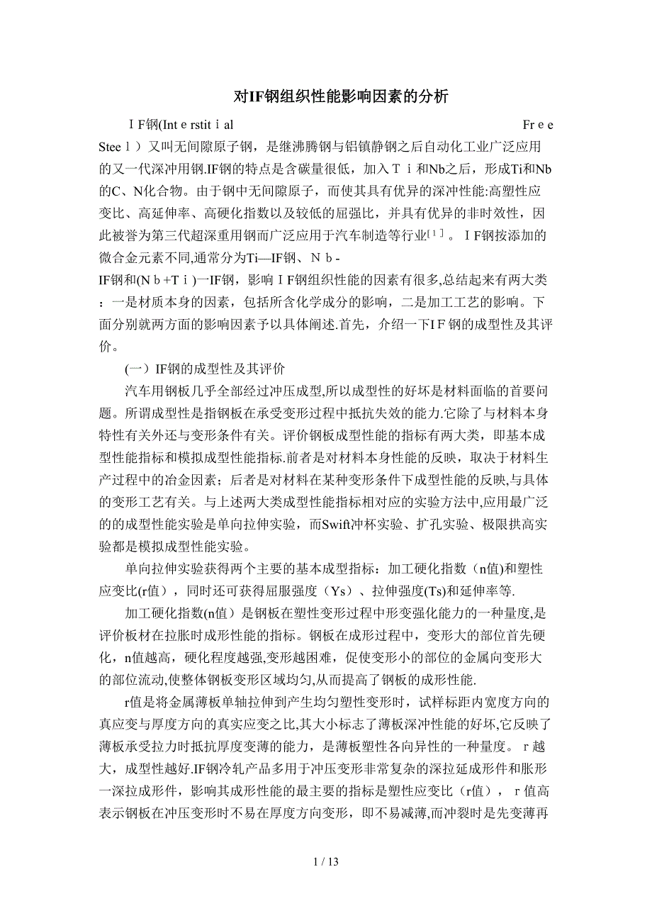 对IF钢组织性能影响因素的分析_第1页