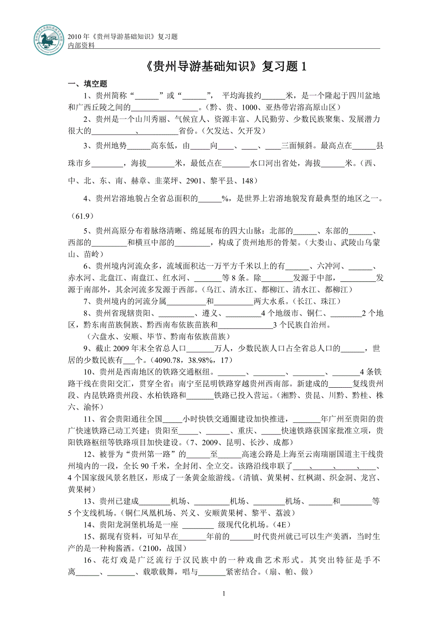 贵州导游基础复习题_第1页