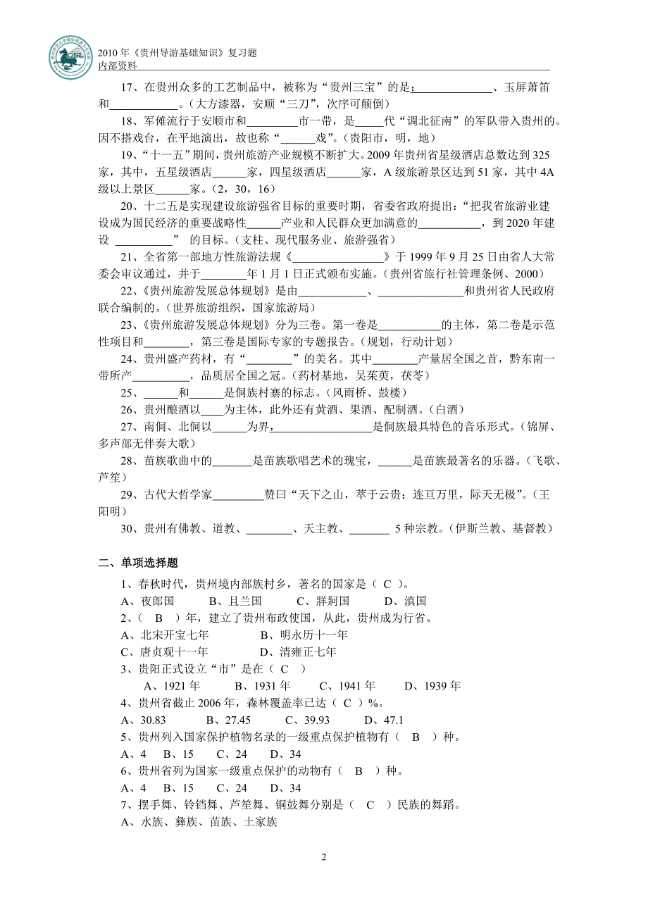 贵州导游基础复习题_第2页