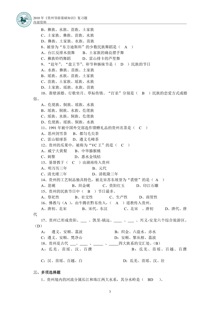 贵州导游基础复习题_第3页