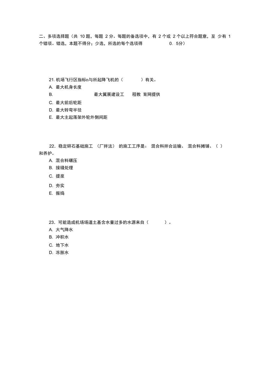 一级建造师民航机场工程考试真题及问题详解_第5页