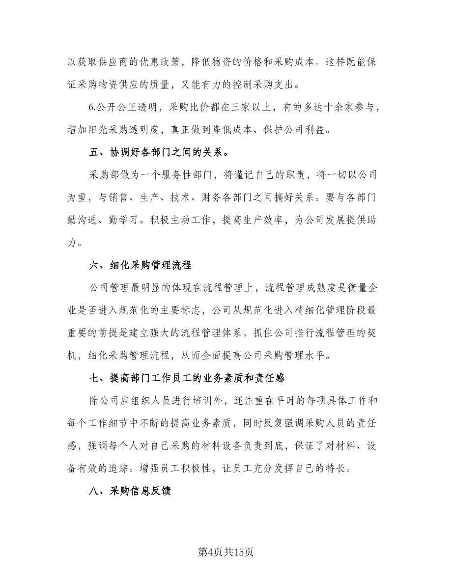 2023公司采购部工作计划范本（四篇）_第4页