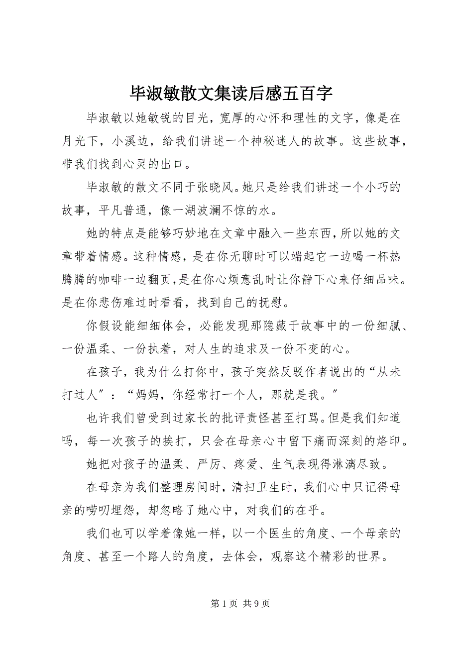 2023年《毕淑敏散文集》读后感五百字.docx_第1页