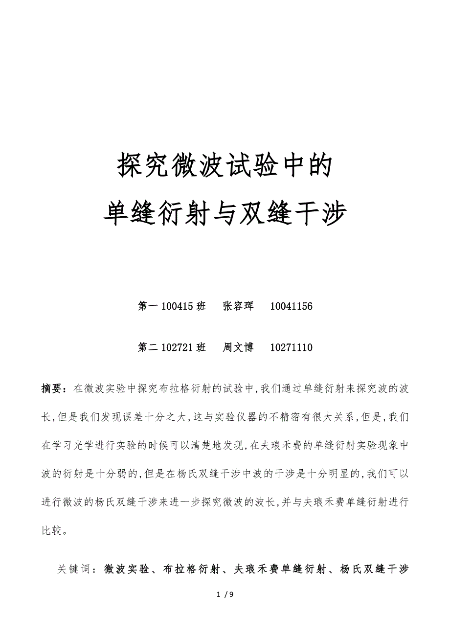 10041156探究微波实验中的单缝衍射与双缝干涉_第1页