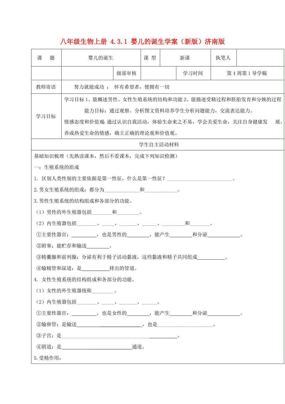 八年级生物上册 4.3.1 婴儿的诞生学案（新版）济南版_第1页