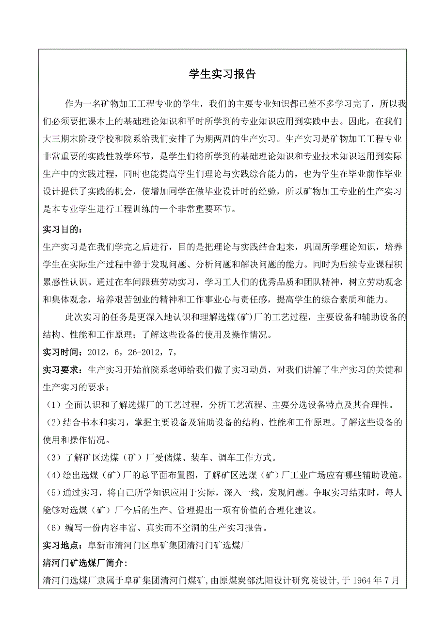 选煤厂生产实习报告-矿加_第2页