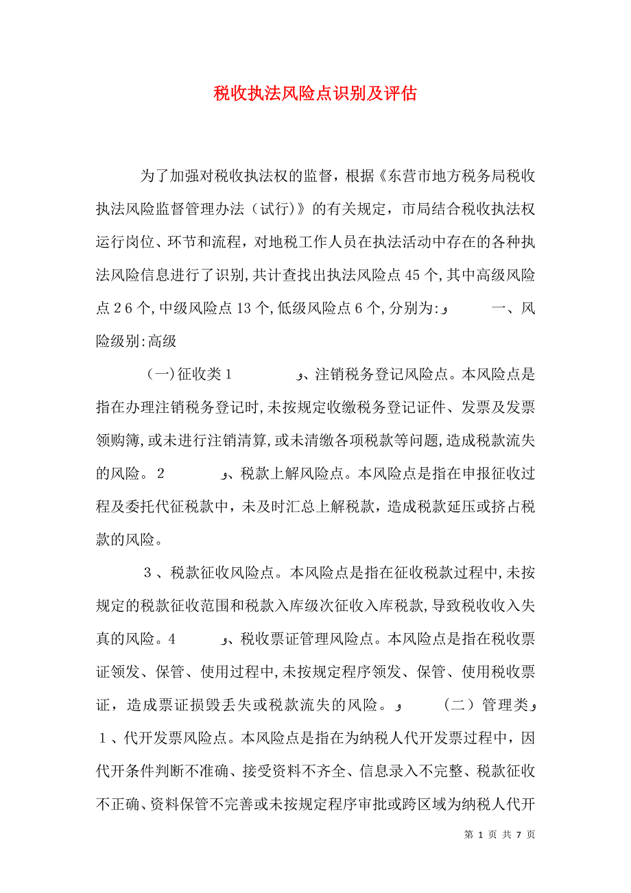 税收执法风险点识别及评估_第1页