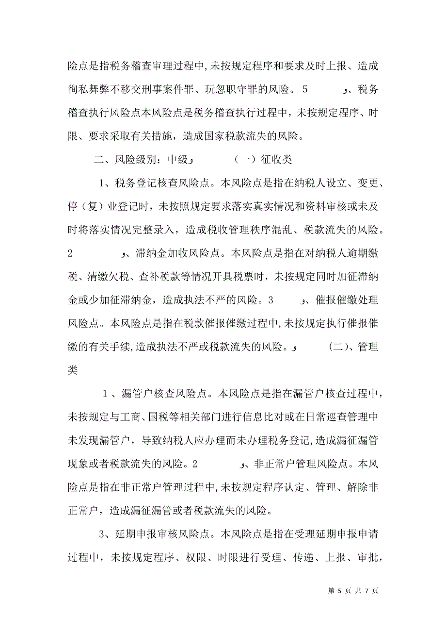 税收执法风险点识别及评估_第5页