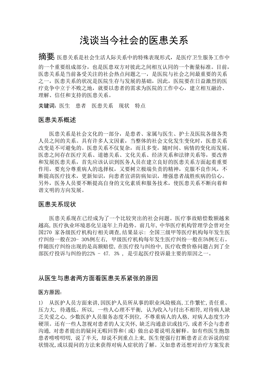 浅谈当今社会的医患关系_第1页