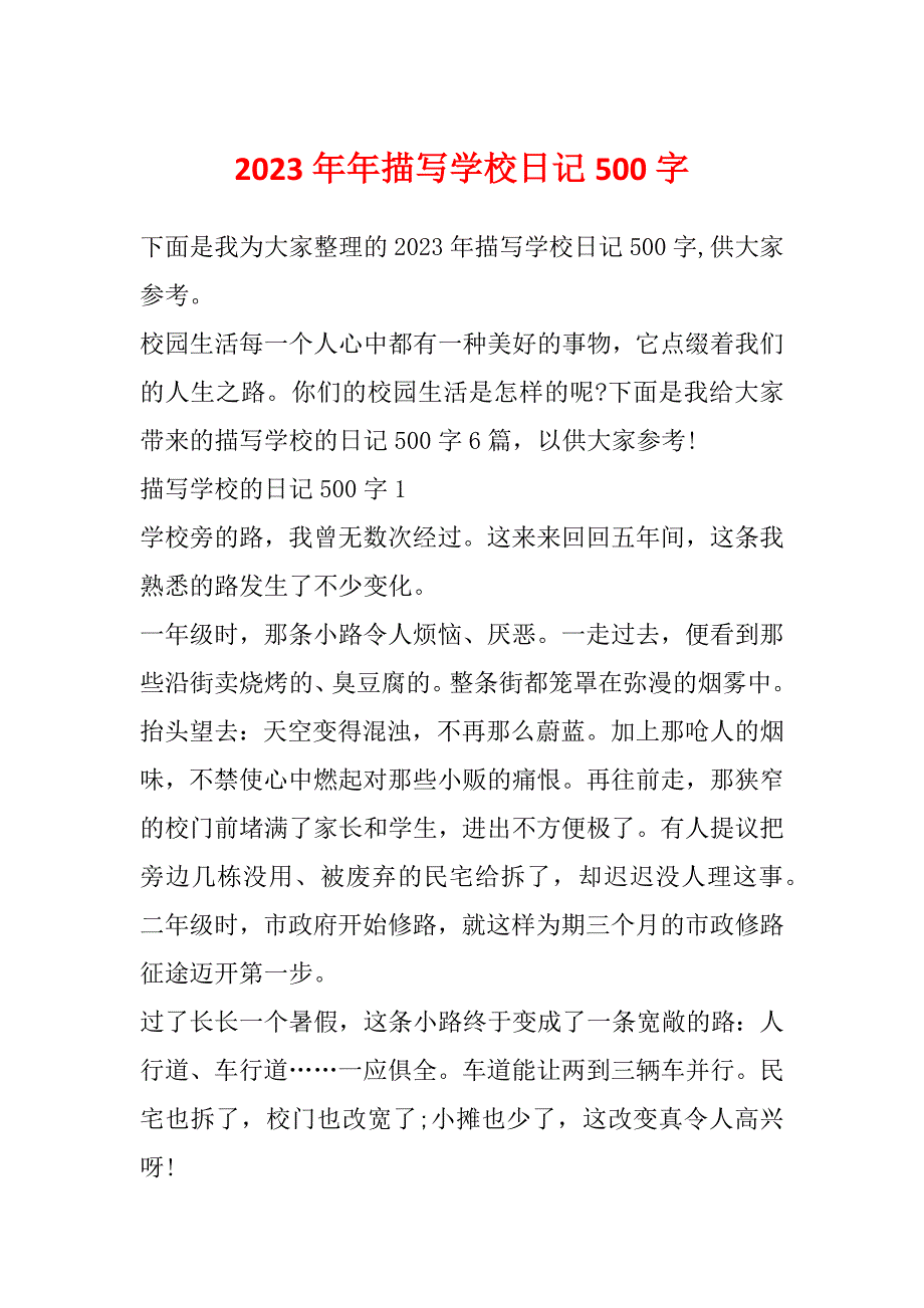 2023年年描写学校日记500字_第1页