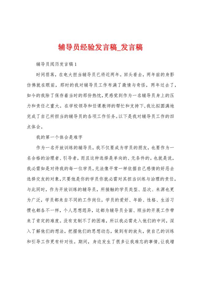 辅导员经验发言稿.docx