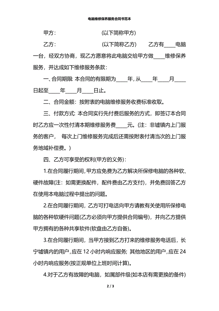 电脑维修保养服务合同书范本_第2页