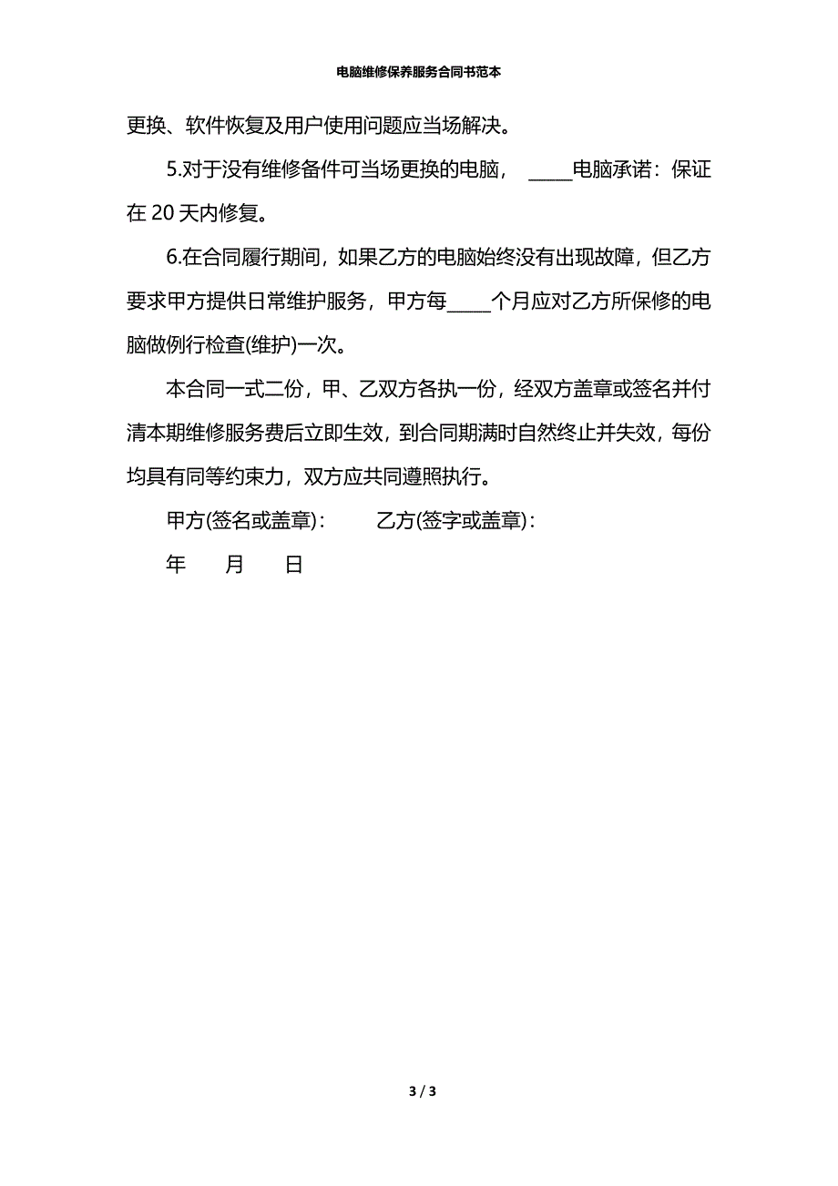 电脑维修保养服务合同书范本_第3页