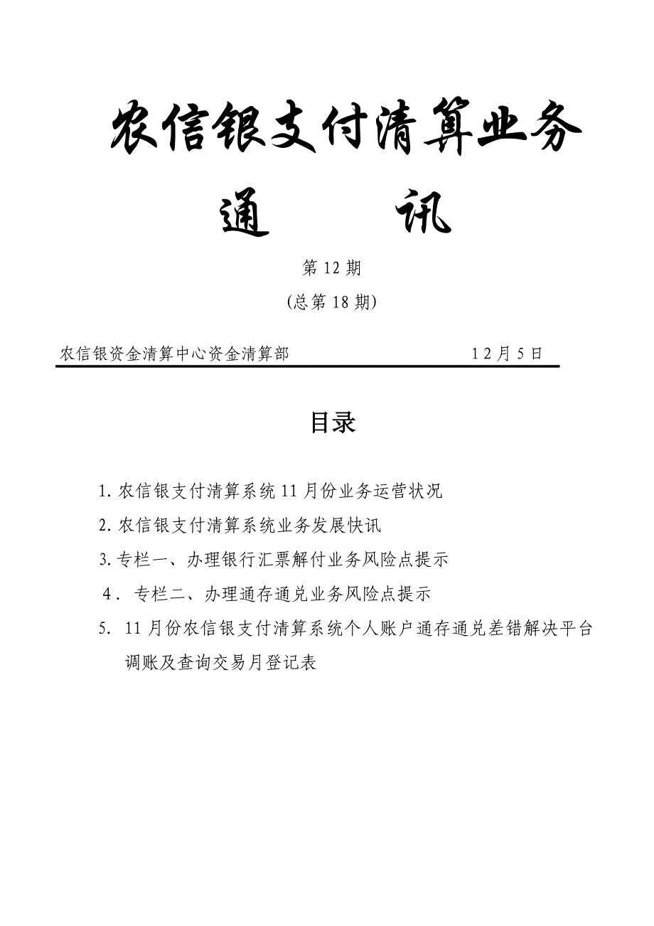 农信银支付清算业务_第1页