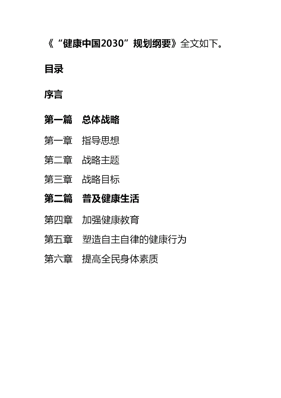 《“健康中国2030”规划纲要》—全文_第1页