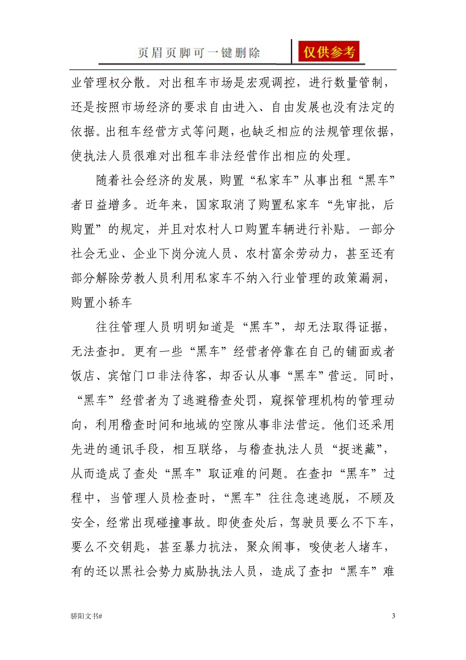 出租汽车管理存在的问题【浅析内容】_第3页