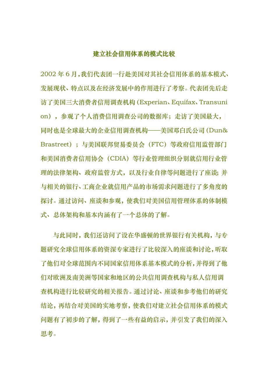 建立社会信用体系的模式比较_第1页