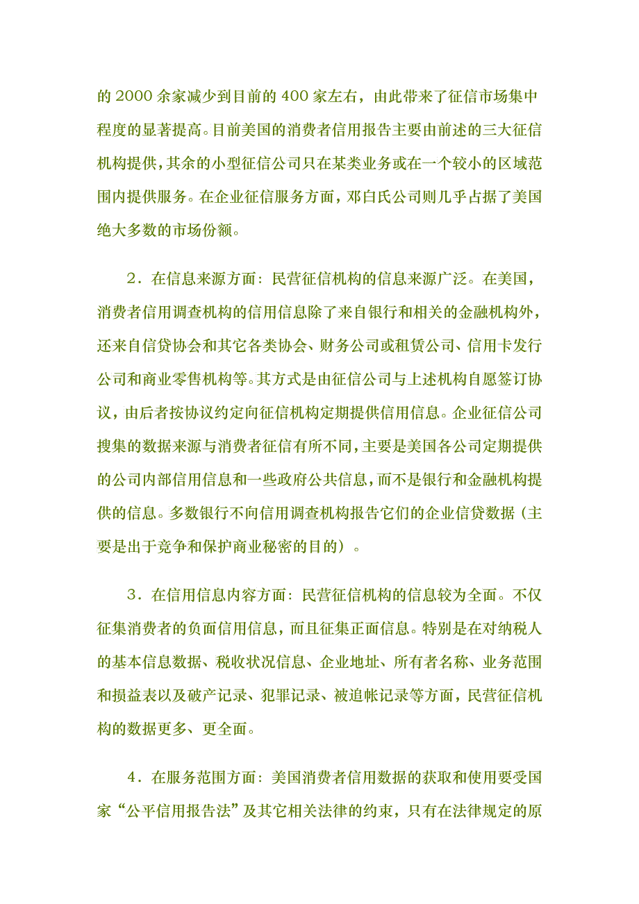 建立社会信用体系的模式比较_第3页