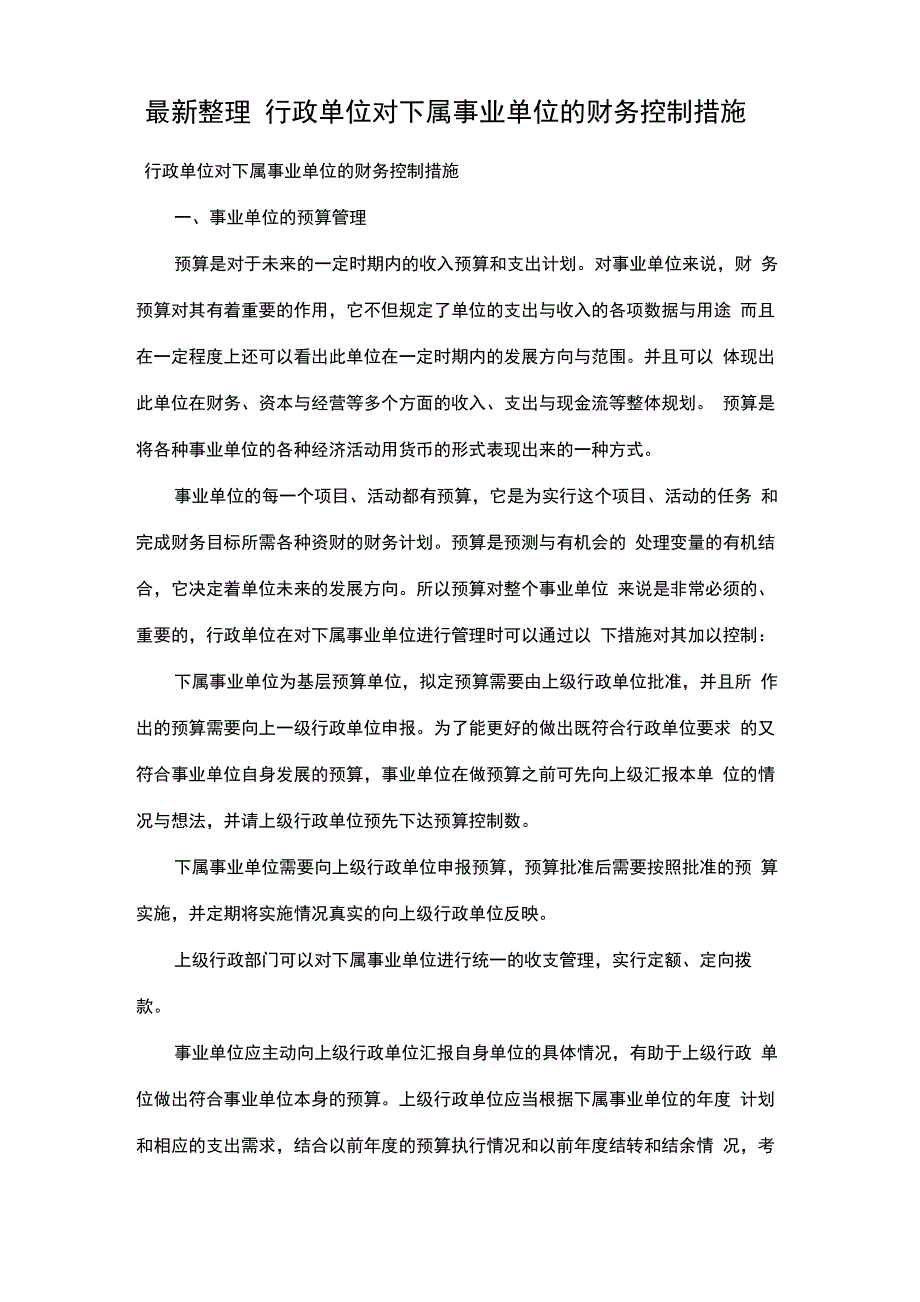 最新整理行政单位对下属事业单位的财务控制措施_第1页