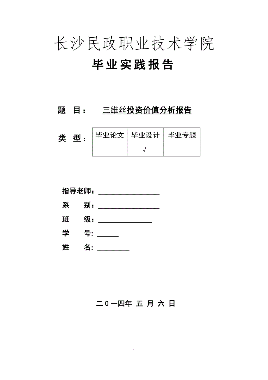 三维丝投资价值分析报告证投专业毕业论文_第1页