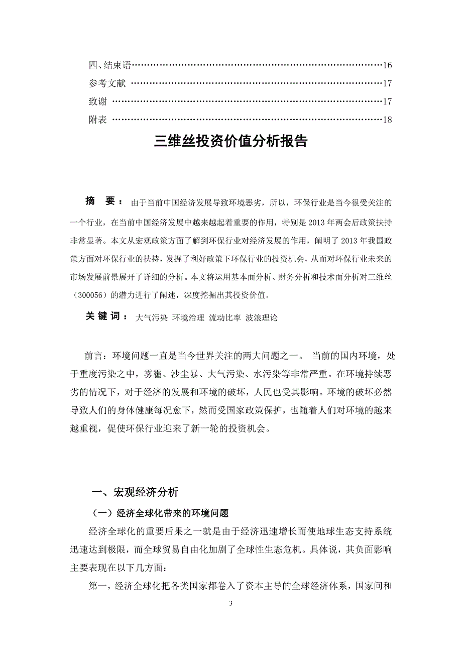 三维丝投资价值分析报告证投专业毕业论文_第3页