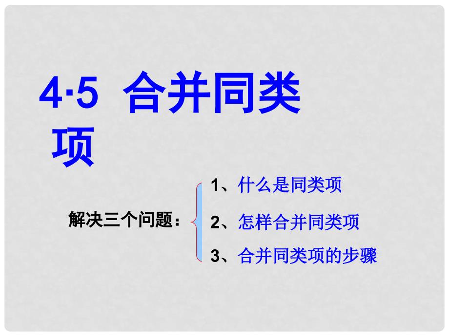 浙江省温州市平阳县鳌江镇第三中学七年级数学上册《4.5合并同类项》课件 浙教版_第3页