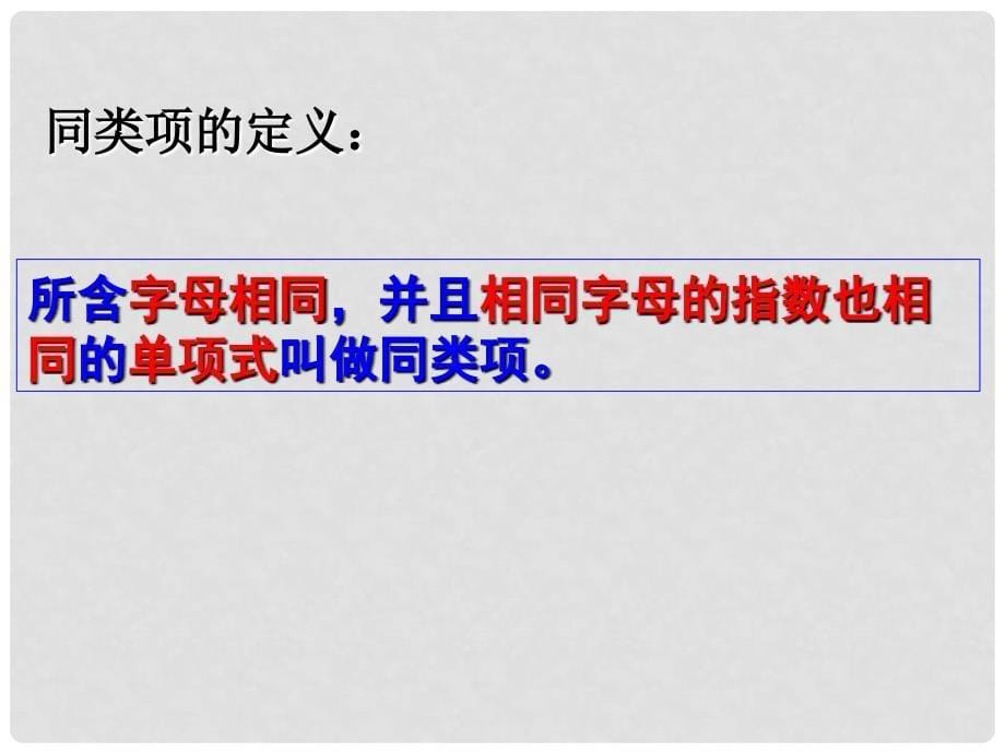 浙江省温州市平阳县鳌江镇第三中学七年级数学上册《4.5合并同类项》课件 浙教版_第5页