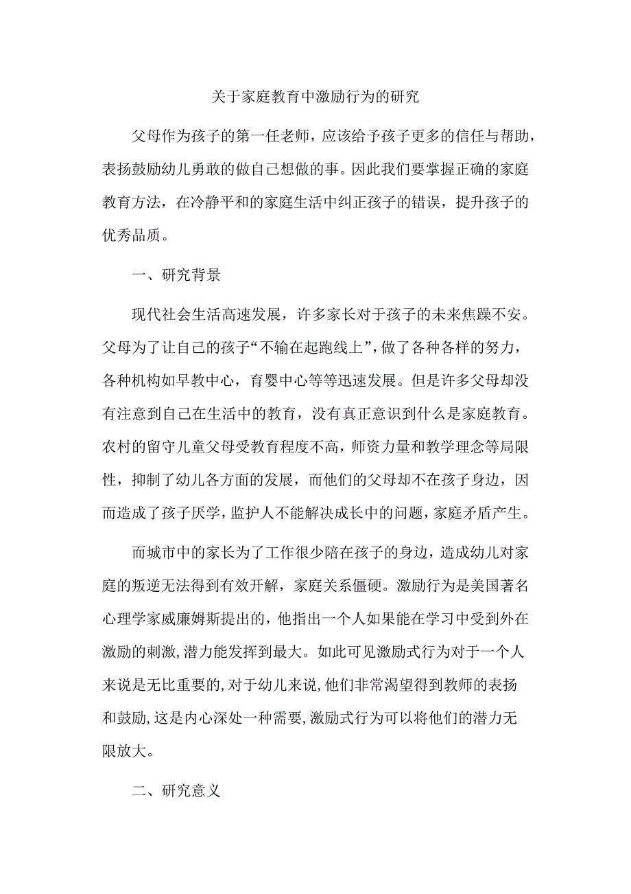 关于家庭教育中激励行为的研究_第1页