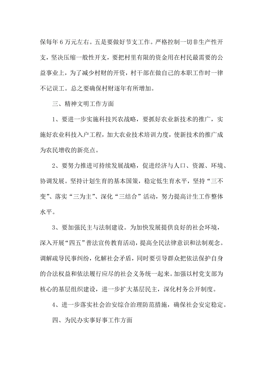 xx村支委竞选演讲稿范文.docx_第4页