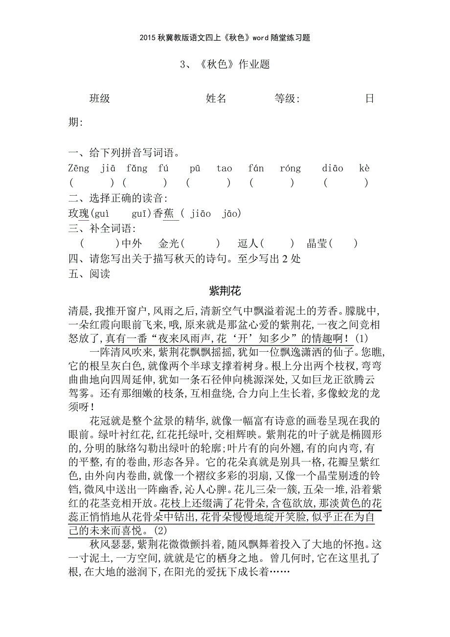 2015秋冀教版语文四上《秋色》随堂练习题_第1页