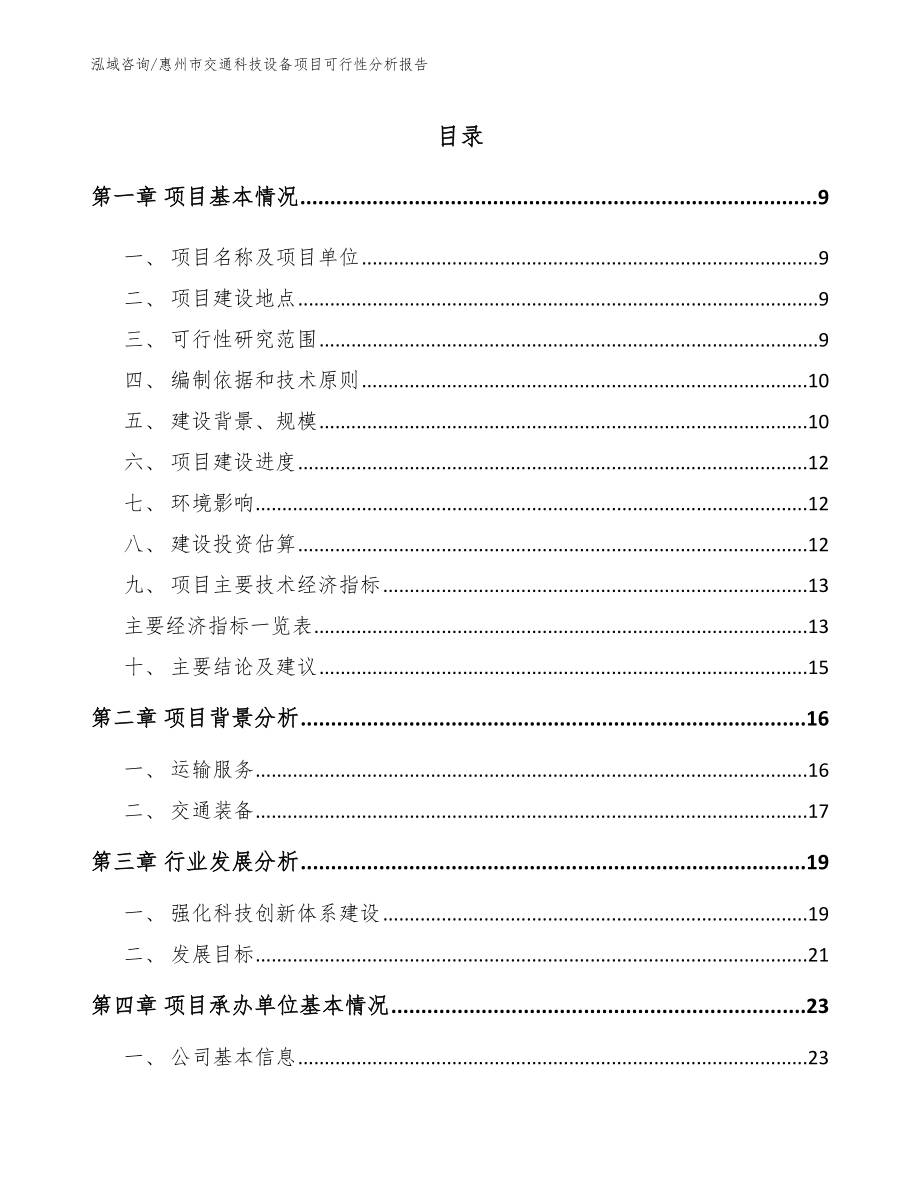 惠州市交通科技设备项目可行性分析报告【模板参考】_第3页