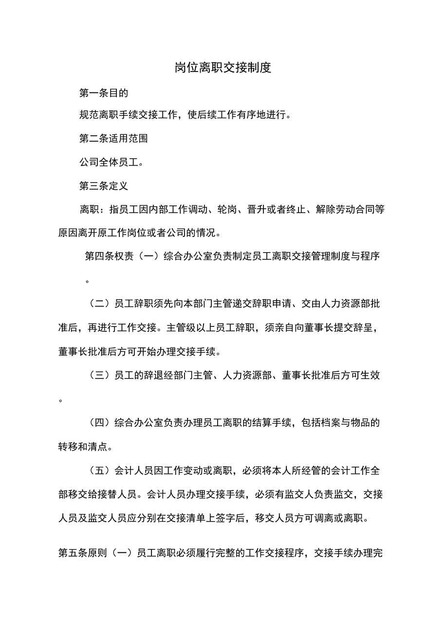 离职交接管理制度_第1页