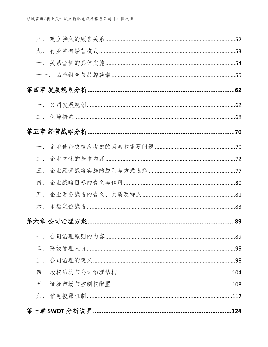 襄阳关于成立输配电设备销售公司可行性报告【模板范文】_第3页