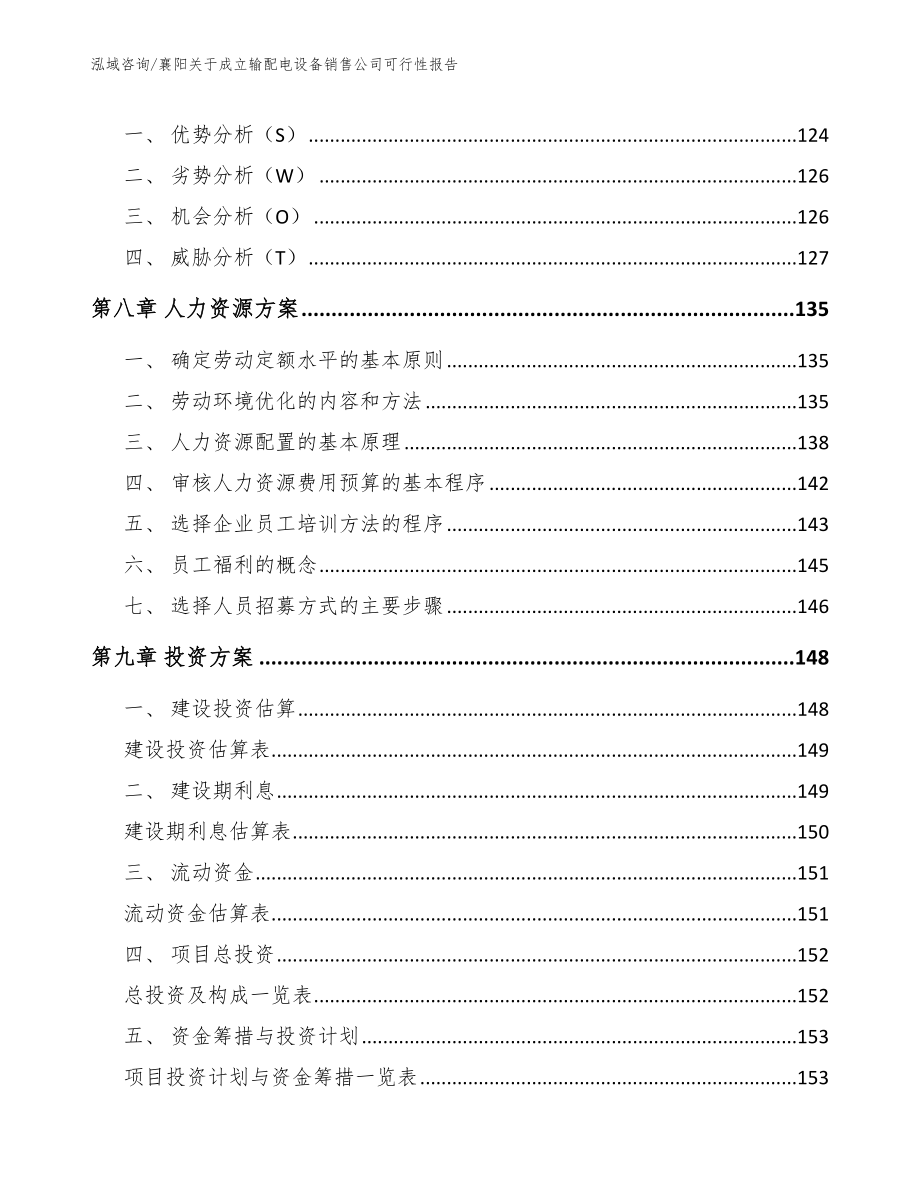 襄阳关于成立输配电设备销售公司可行性报告【模板范文】_第4页