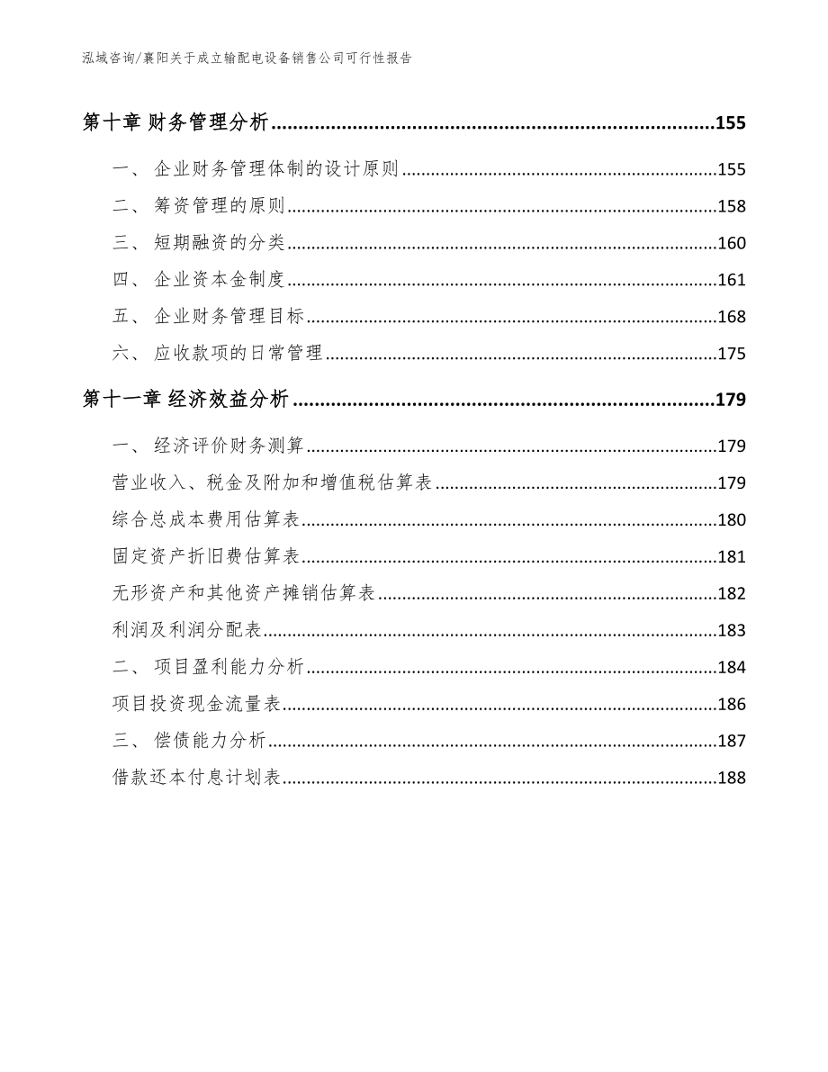 襄阳关于成立输配电设备销售公司可行性报告【模板范文】_第5页