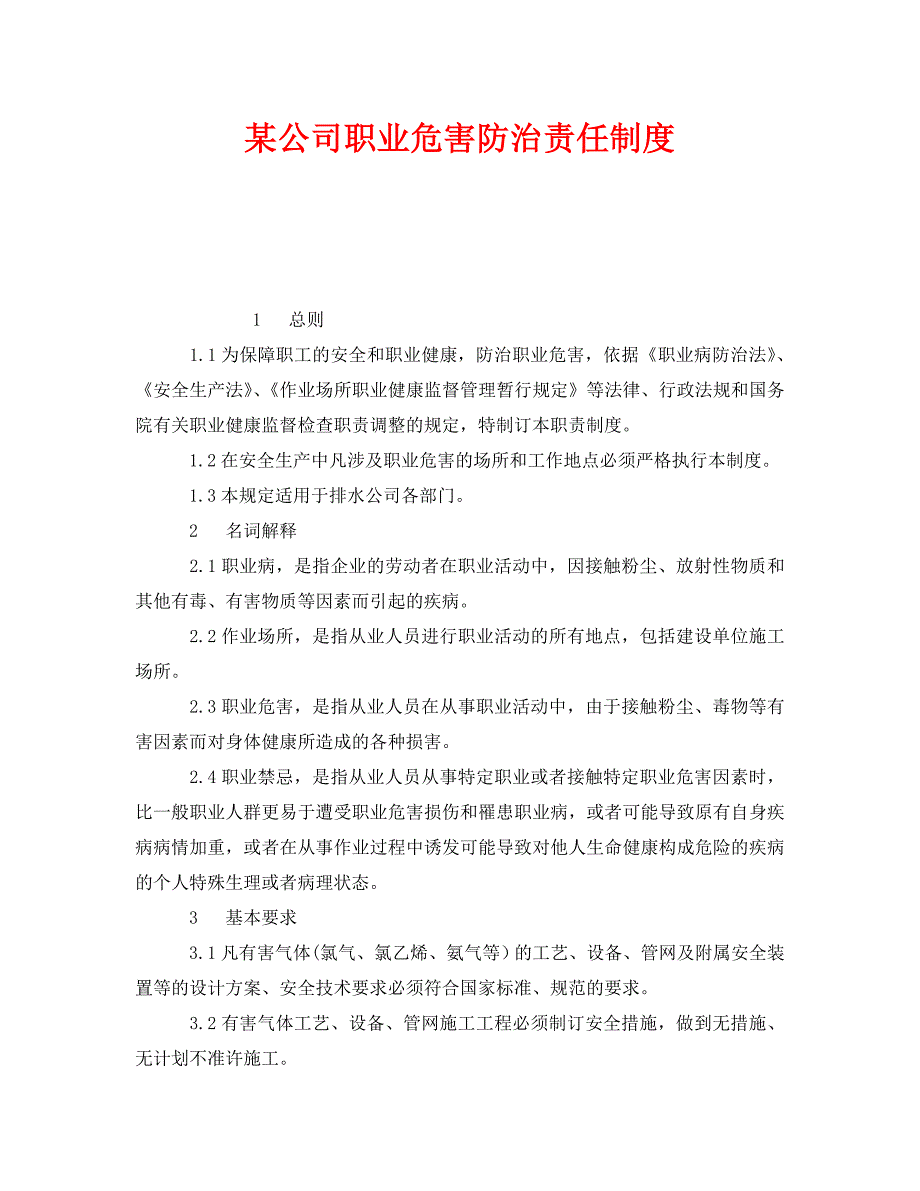 安全管理制度之公司职业危害防治责任制度_第1页