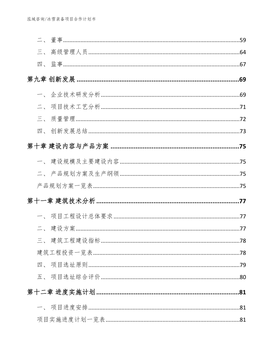 冰雪装备项目合作计划书_第4页