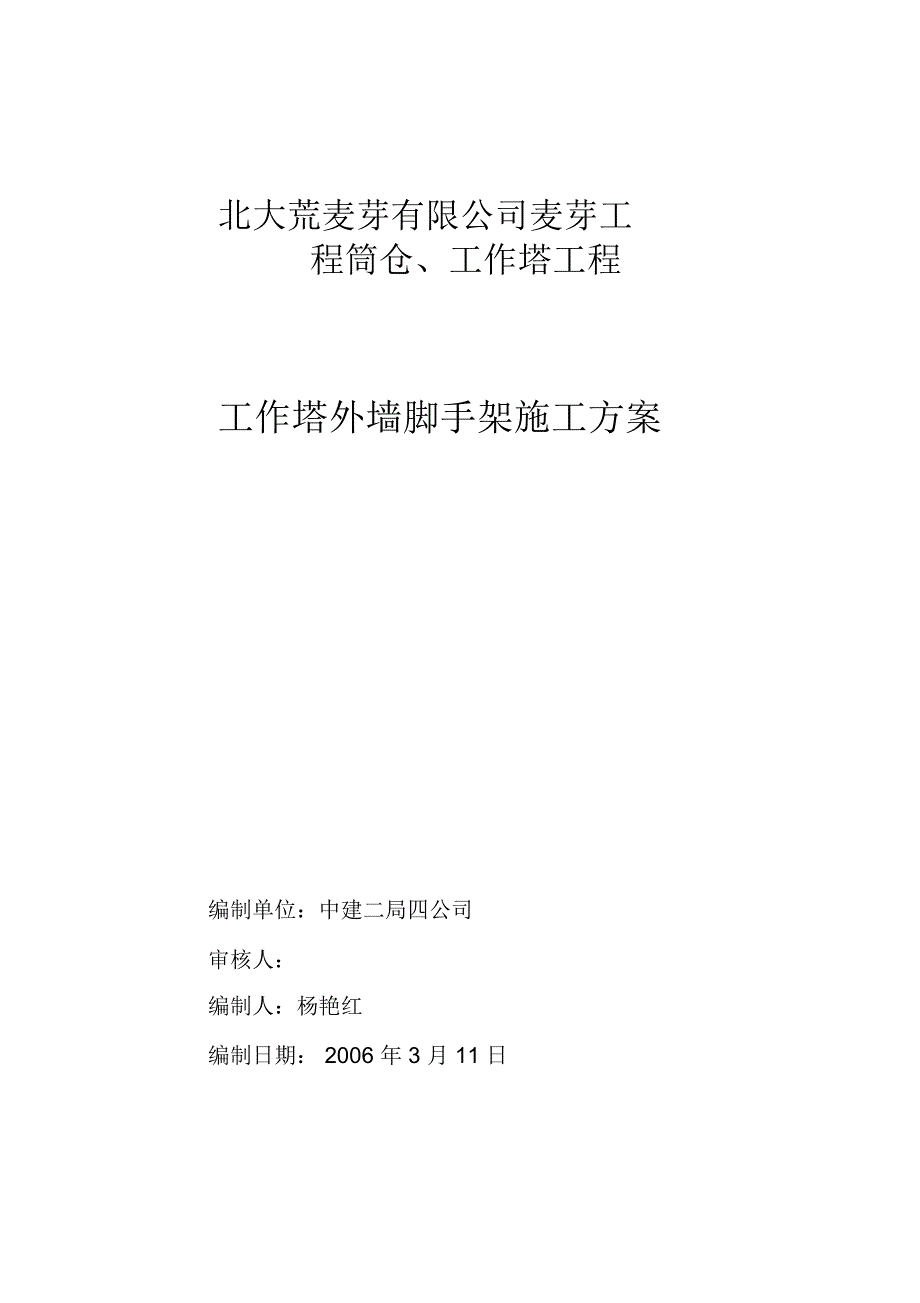 工作塔外墙脚手架施工方案_第1页