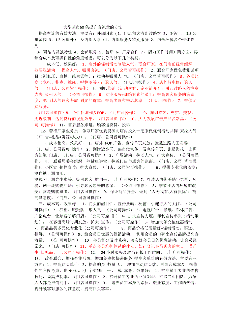 大型超市60条提升客流量的方法_第1页