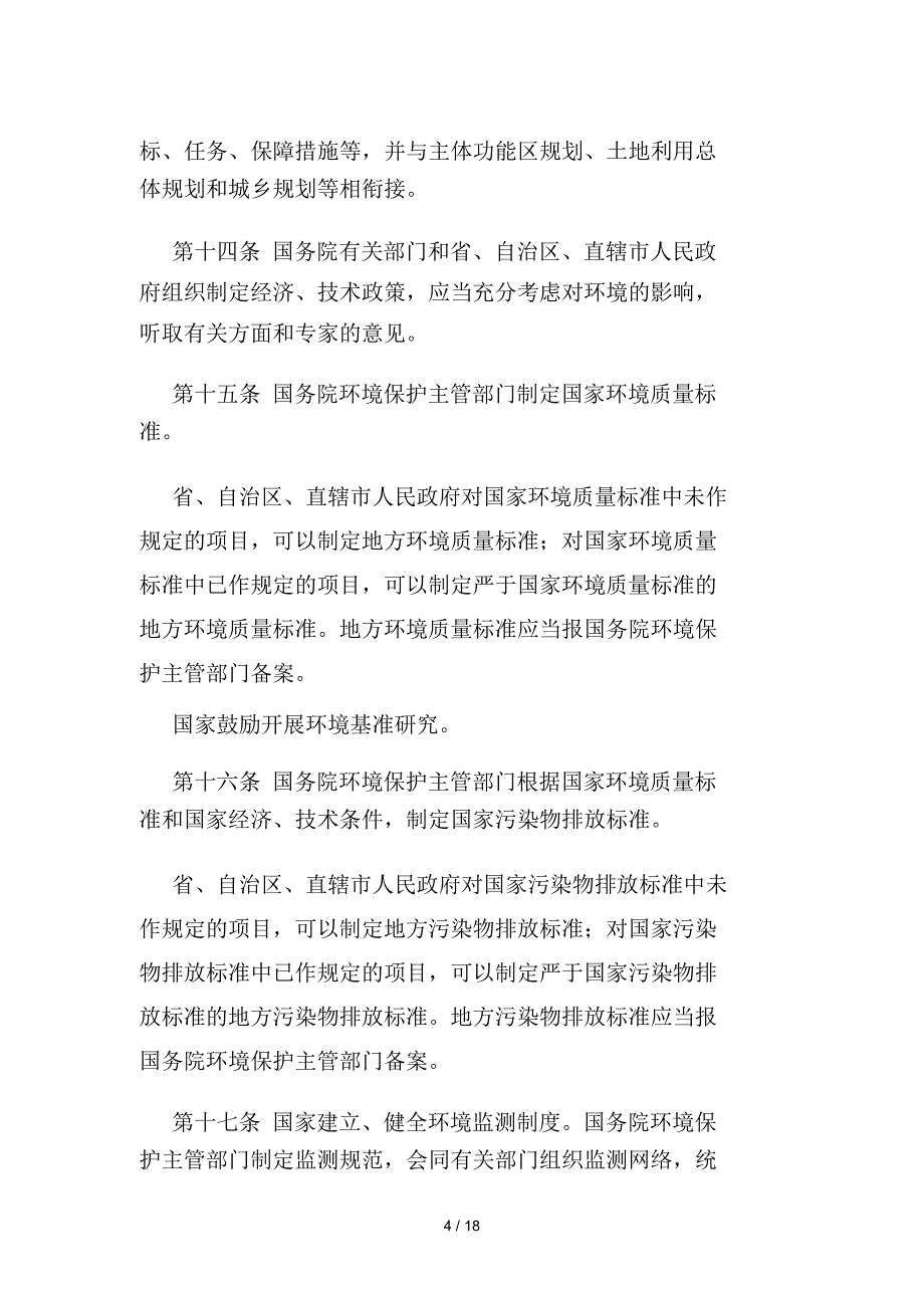 最新修订《环保法》(全文)_第4页