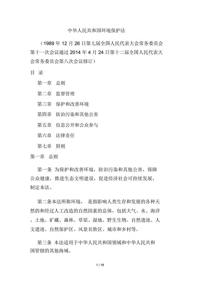 最新修订《环保法》(全文)