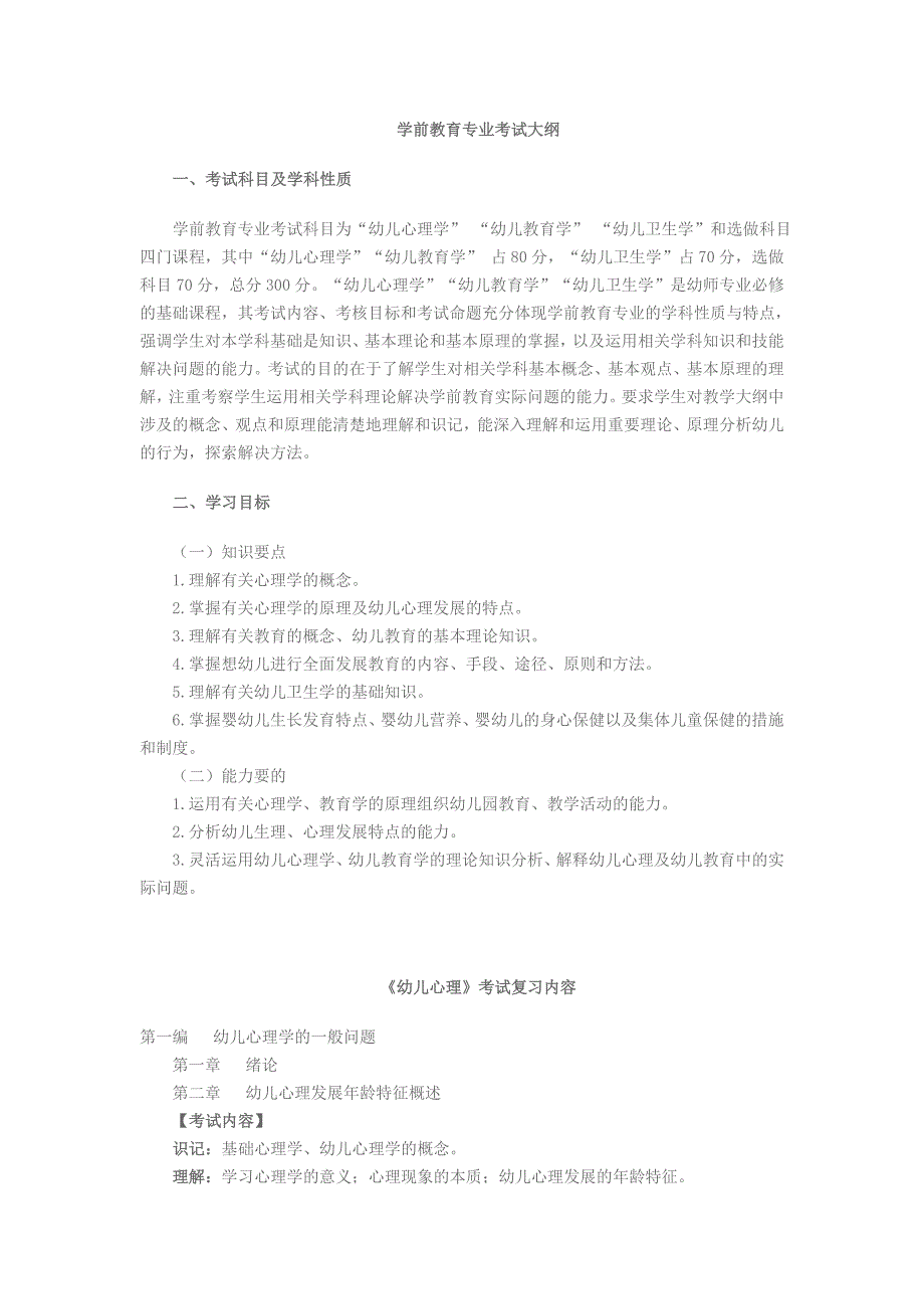 《幼儿心理学》考纲_第1页
