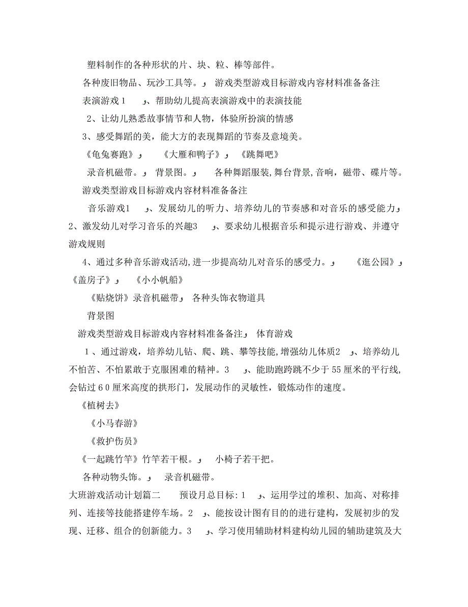 大班游戏活动计划_第2页