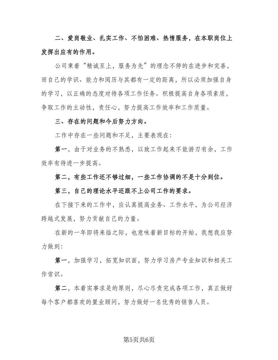 置业顾问个人工作总结与计划样本（二篇）.doc_第5页